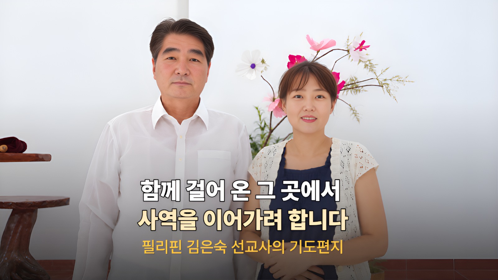 함께 걸어온 그곳에서 사역을 이어가려 합니다 — 필리핀 김은숙 선교사의 기도편지
